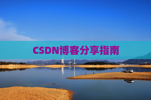 CSDN博客分享指南